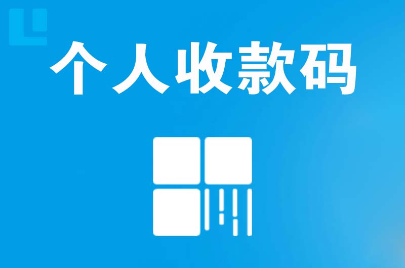 万载拉卡拉个人收款码